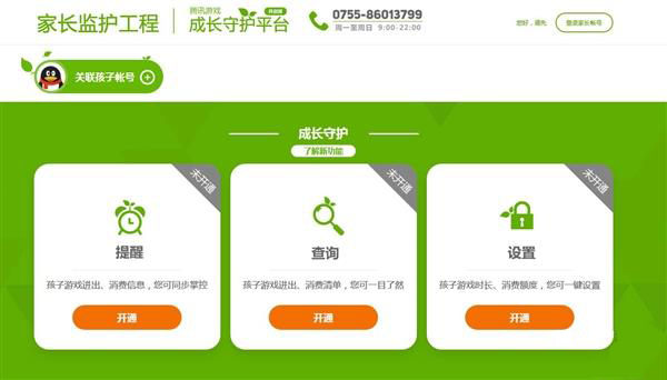 微信"腾讯游戏成长守护平台"上线：家长可一键禁止游戏