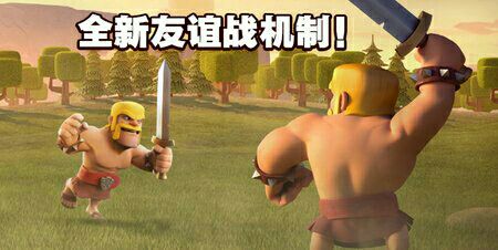 部落冲突友谊战怎么打？部落冲突友谊战系统介绍