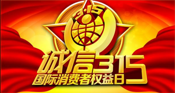 2017年315晚会直播地址 2017年315晚会播出时间