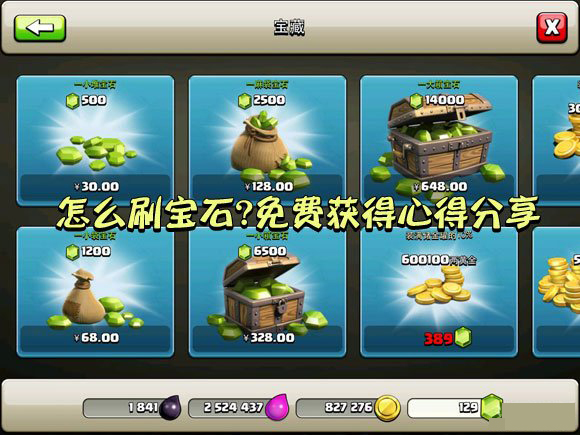 部落冲突宝石怎么得？部落冲突刷宝石攻略