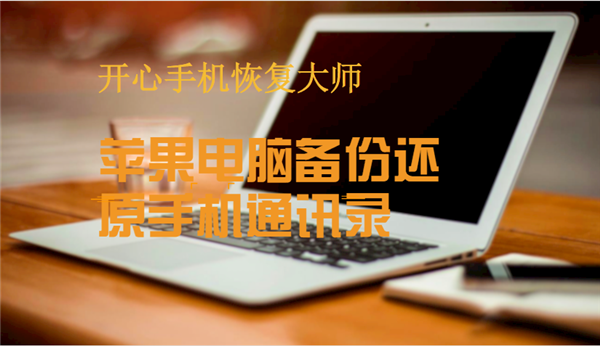 专家教你苹果电脑如何备份还原手机通讯录，苹果手机通讯录备份恢复教程