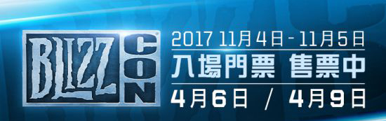 2017暴雪嘉年华门票4月6日开售：售价1400元