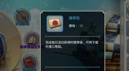全民大航海推荐信介绍 推荐信获取方式解读