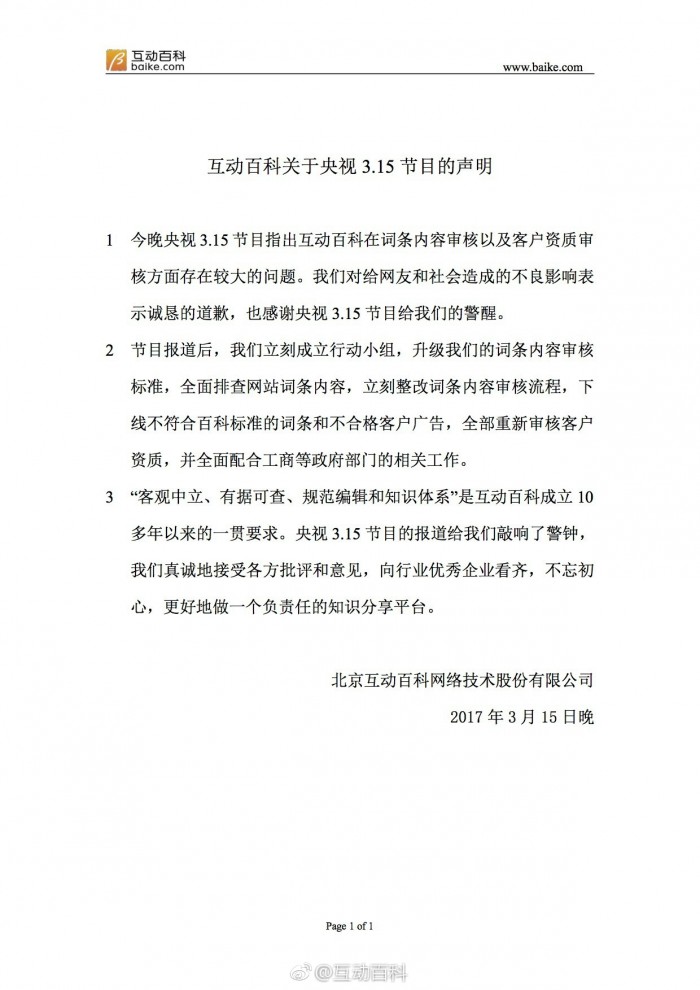 315曝光后 互动百科表示道歉并整改词条内容审核