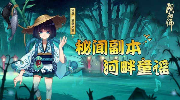 阴阳师河畔童谣副本是什么？阴阳师河畔童谣副本通关攻略