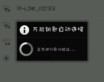wifi万能钥匙需要身份验证怎么回事？