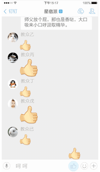 钉钉怎么发变大的赞？