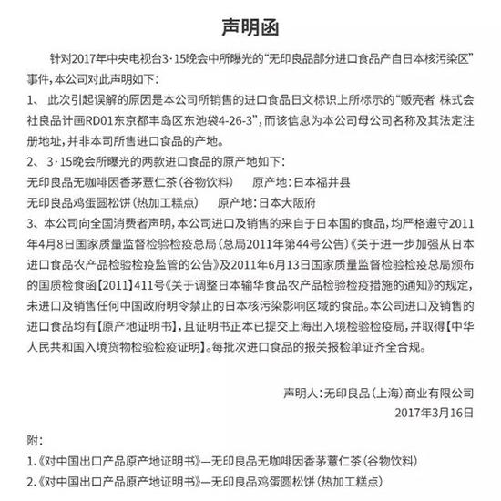 上海国检局：无印良品315被曝光食品并非来自核辐射区