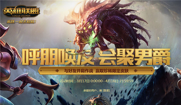 lol会聚男爵活动地址2017 lol呼朋唤友会聚男爵奖励领取地址