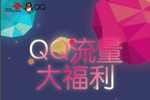 qq流量大福利在哪？qq流量大福利怎么激活？