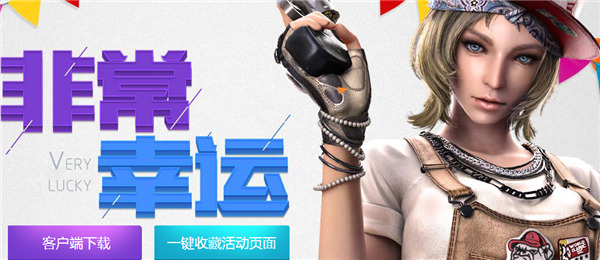 cf非常幸运3月地址 cf3月非常幸运活动地址