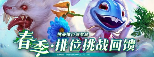 lol春季排位挑战回馈活动奖励领取地址 lol春季排位挑战回馈活动