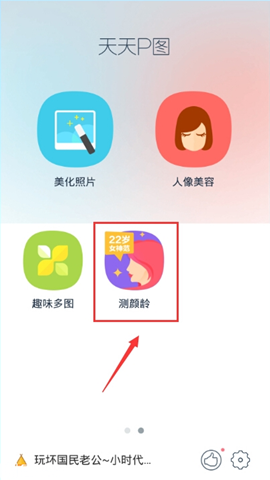 天天P图测颜龄功能在哪？天天P图怎么测颜龄