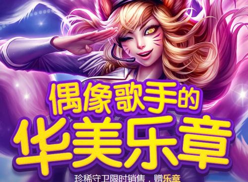 lol偶像歌手的华美乐章活动怎么玩？lol偶像歌手抽奖活动网址