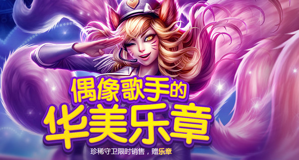 lol偶像歌手的华美乐章活动地址 lol偶像歌手抽奖活动介绍