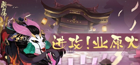 阴阳师业原火怎么打？阴阳师业原火攻略