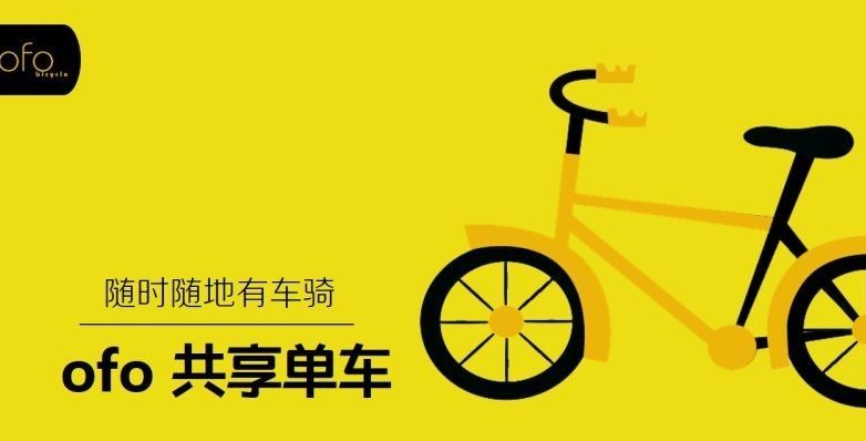 ofo共享单车不用交押金啦：上海首次开通信用解锁服务