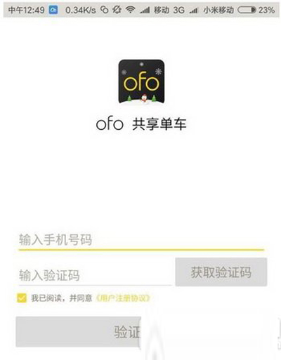 ofo共享单车如何认证教师？