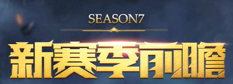 lol新荣誉系统新符文及新战队系统介绍