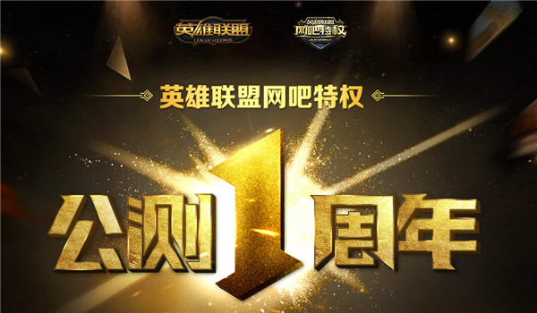 lol网吧特权皮肤领取地址2017 lol特权网吧公测周年庆活动介绍