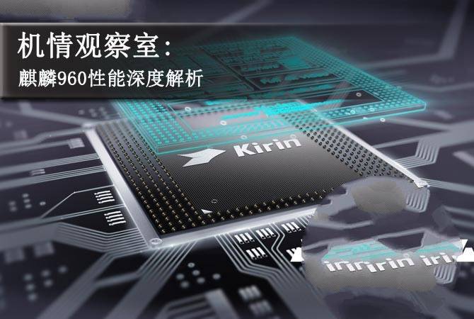 华为麒麟960性能怎么样？麒麟960处理器性能解析