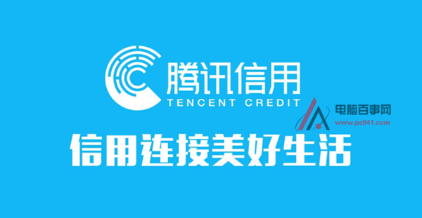 腾讯信用分是什么？腾讯信用分有什么作用？
