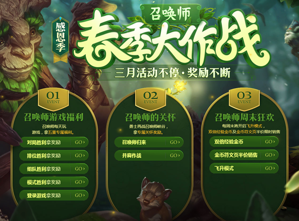 lol感恩季召唤师春季大作战活动内容介绍