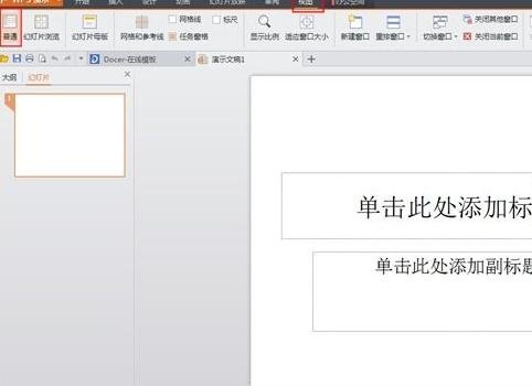 wps文字如何转换成ppt？wps文字转换成ppt教程