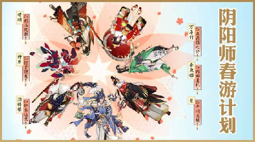 阴阳师手游4月份漫展活动有什么？阴阳师春游计划介绍