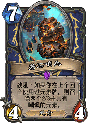 炉石传说新元素机制详解 什么生物是元素生物？