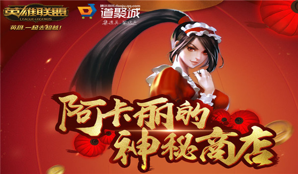 lol阿卡丽的神秘商店3月活动地址 lol阿卡丽的神秘商店3月活动