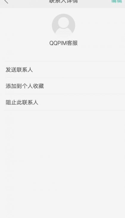 OPPO手机为什么自动生成“QQPIM客服”联系人