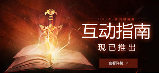 dota2 dac互动指南多少钱？dota2 dac互动指南怎么买