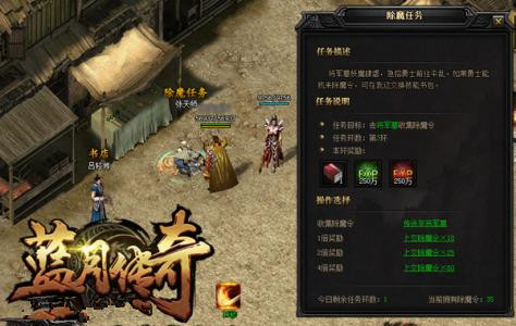 实用《蓝月传奇》除魔任务指南