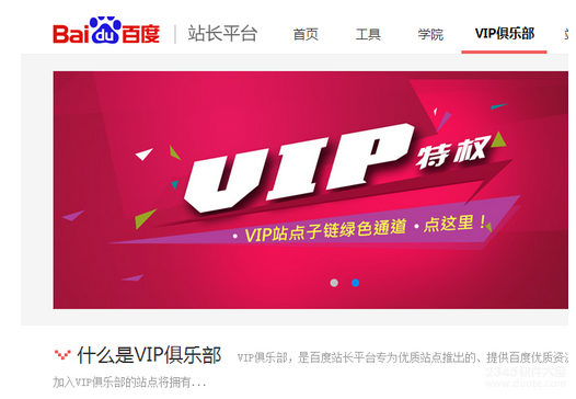 个人网站怎么加入百度VIP俱乐部