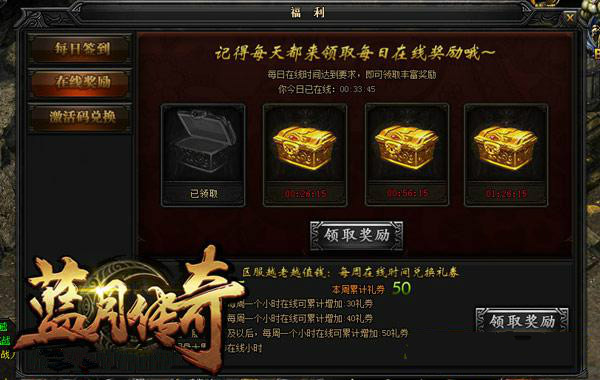 《蓝月传奇》在线福利的领取详解