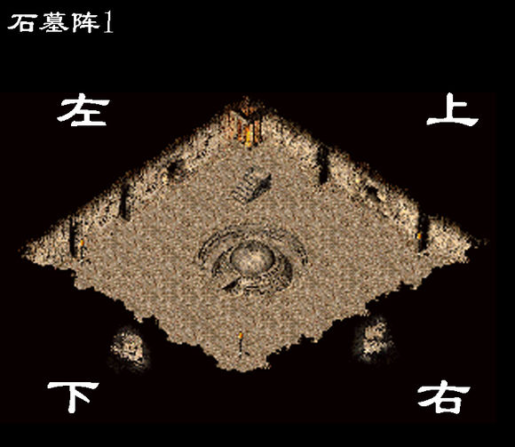 超全《蓝月传奇》石墓迷阵全程走法详解