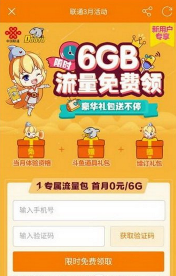 斗鱼免流量怎么激活？斗鱼tv有免流量包吗？