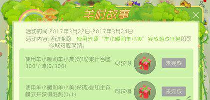 球球大作战羊村故事活动详情介绍 森林春装礼盒大放送