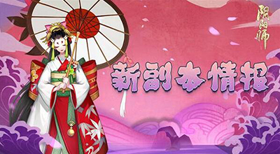 阴阳师手游雨女副本怎么玩？雨女副本玩法前瞻