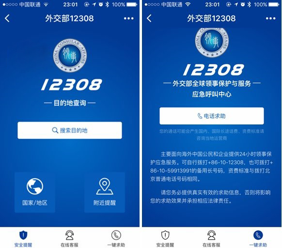 外交部12308微信小程序上线：在线咨询+ 一键求助