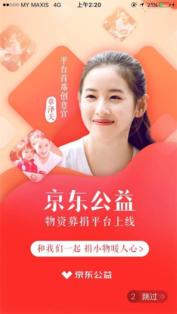 京东物资募捐平台上线：奶茶妹妹出任首席创意官