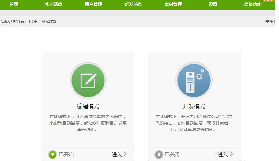 微信公众号编辑模式与开发模式有什么区别