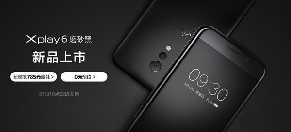 vivo Xplay6磨砂黑多少钱？vivo Xplay6磨砂黑什么时候开卖？