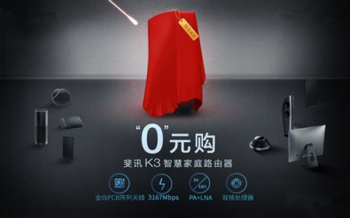 如何0元抢购斐讯K3路由器？