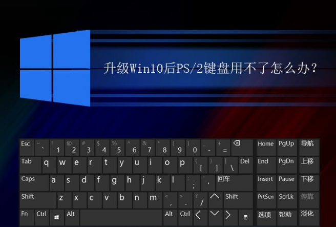 升级Win10后PS/2键盘用不了怎么解决？升级Win10后PS/2键盘用不了解决方法