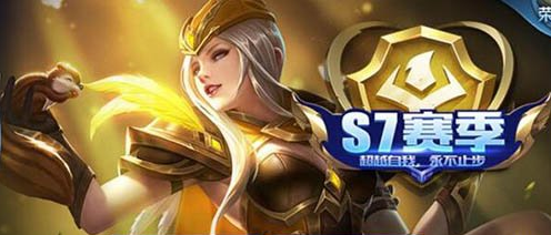 王者荣耀S7赛季开启时间 S7什么英雄最强？