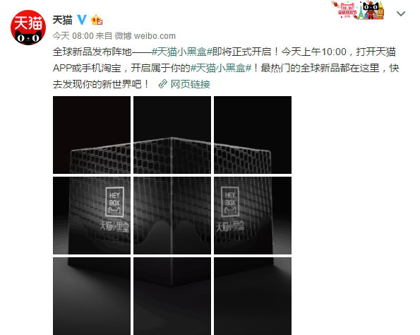 天猫小黑盒正式上线：快去开启属于你的小黑盒吧！