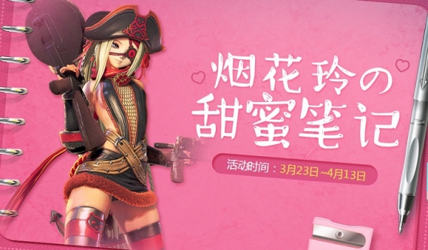 剑灵烟花玲的甜蜜笔记活动地址 剑灵烟花玲的甜蜜笔记活动介绍