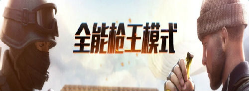 cf全能枪王模式怎么玩？CF全能枪王模式介绍